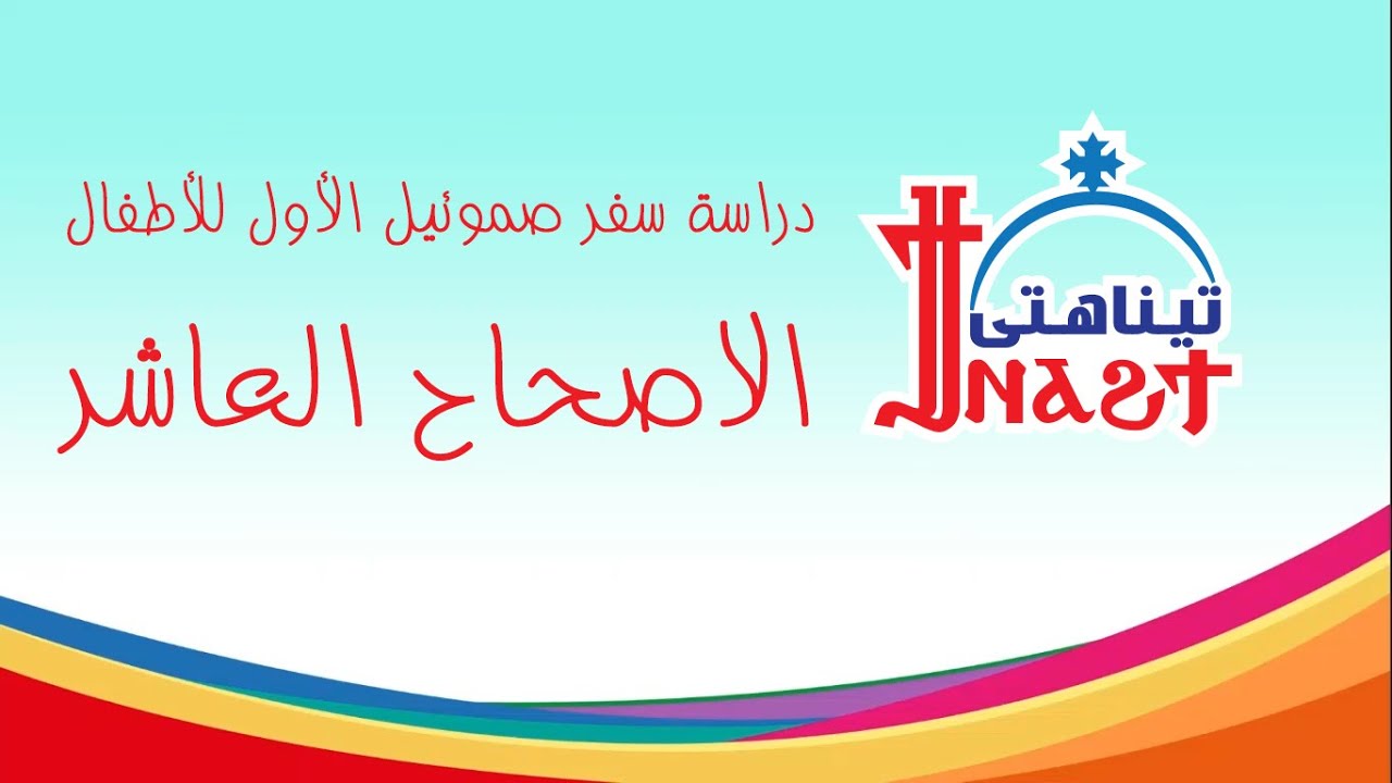 سفر صموئيل الأول الاصحاح العاشر - ابونا ماركوس فوزى