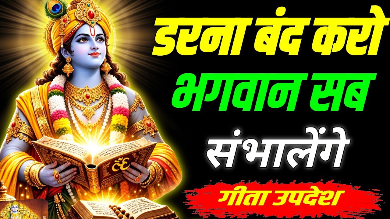 डरना बंद करो भगवान सब संभाल रहे हैं  || Geeta, Sar, Krishna, Updesh, motivational, #krishna