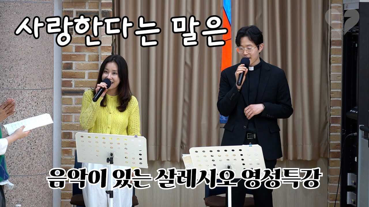이창민 신부님과 함께 부른 성가 ‘사랑한다는 말은'