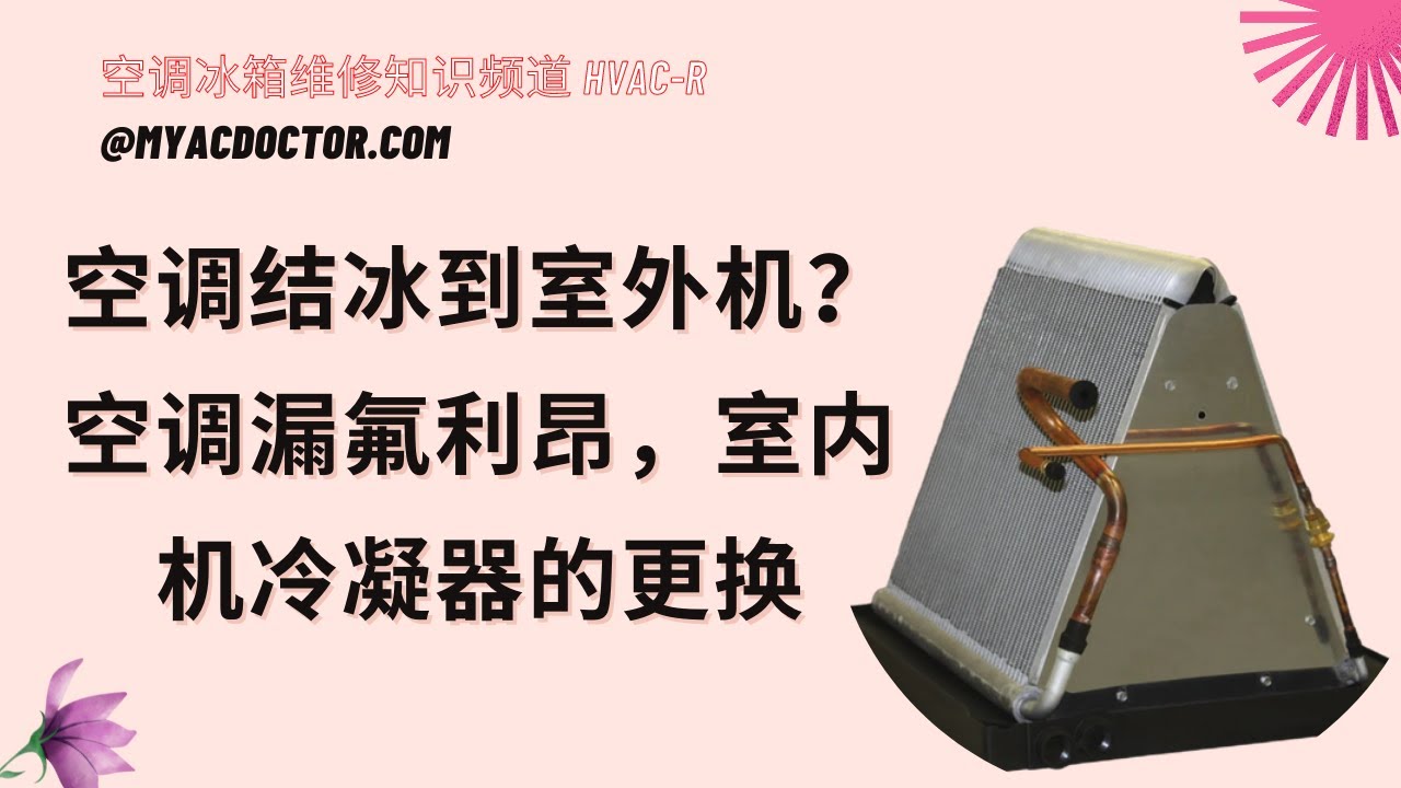 空调漏氟利昂，结冰，室内机冷凝器的更换 AC Iced up due to low on Freon Nordyne Micro channel Evaporator Coil Replacement
