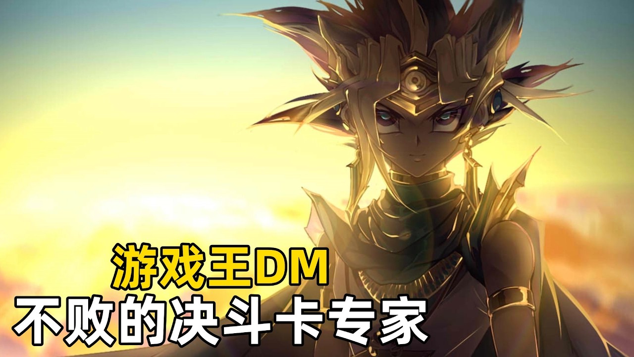 游戏王DM，盗贼基斯-不败的决斗卡专家！