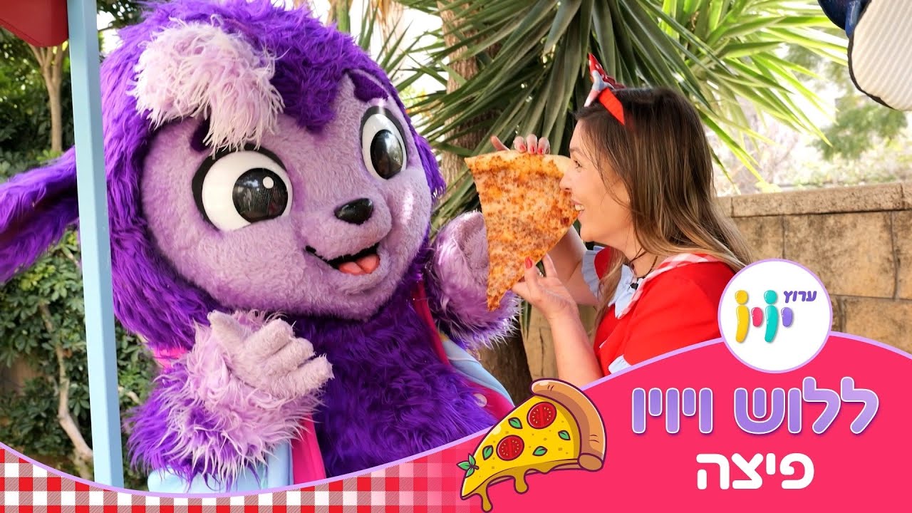 יויו וללוש מכינים פיצה ממש ענקית!!!