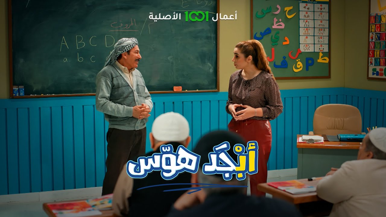 أبو سامي يبكي في مدرسة محو الأمية بسبب ست حنان 😂 | أبجد هوس