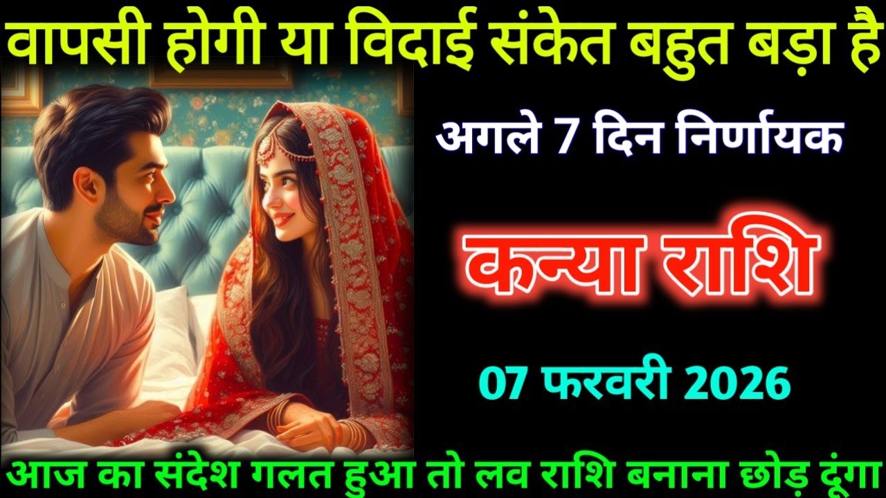 कन्या राशि। 07 फरवरी 2026| वापसी होगी या विदाई संकेत बहुत बड़ा है| Kanya Rashifal |