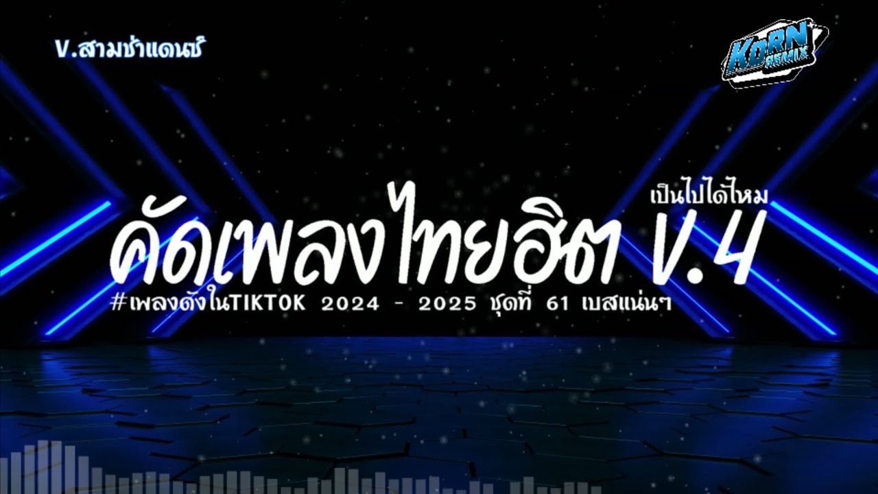 #เบสแน่นๆ✨  ( เป็นไปได้ไหม ) เพลงแดนซ์ไทยเบสแน่นๆ2024 ( คัดเพลงฮิตในTiktok ) ชุดที่ 61 KORNREMIX