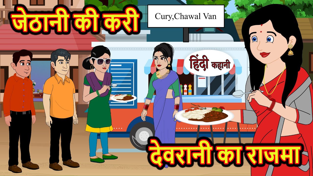 जेठानी की करी देवरानी का राजमा | Hindi Kahani | Bedtime Stories | Stories in Hindi | Comedy | Funny