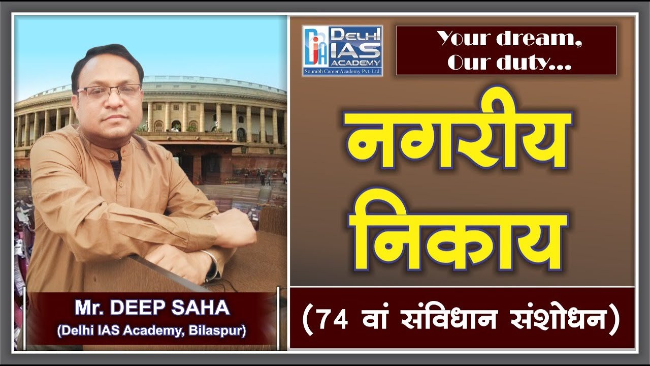 नगरीय निकाय (74 वां संविधान संशोधन)|Urban Bodies - Part I || Deep Sir #CGPSC