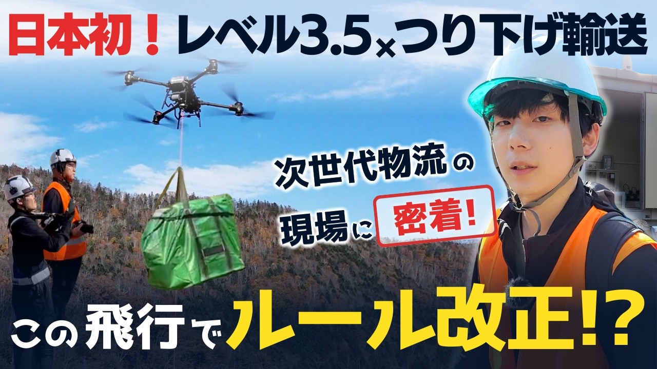 【総重量100キロ】ドローンで山奥にソーラーパネル等を運べ！最新物流の現場に密着【レベル3.5】