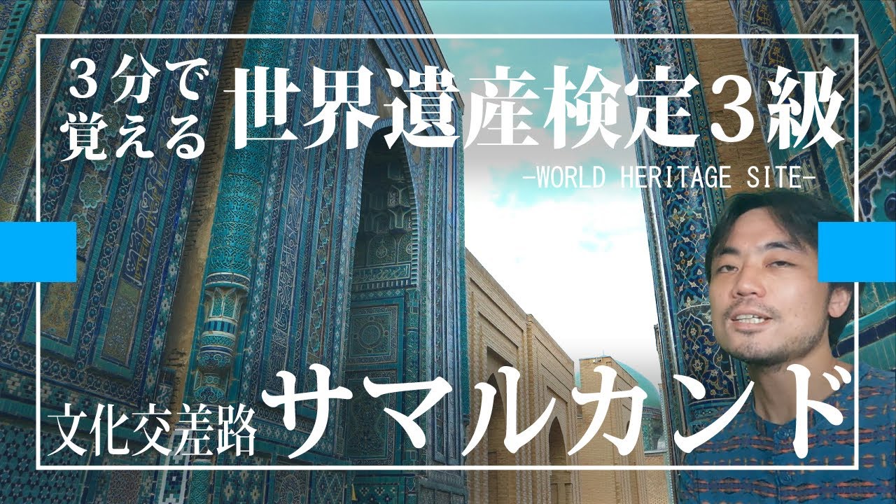 【せかけん3級】3分で覚える世界遺産検定3級　文化交差路サマルカンド