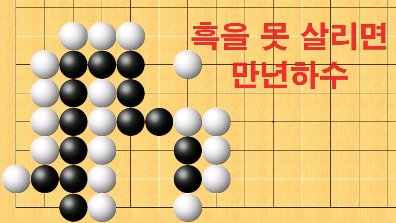 바둑 묘수 사활 - 흑을 못 살리면 만년하수에서 벗어 날 수 없습니다