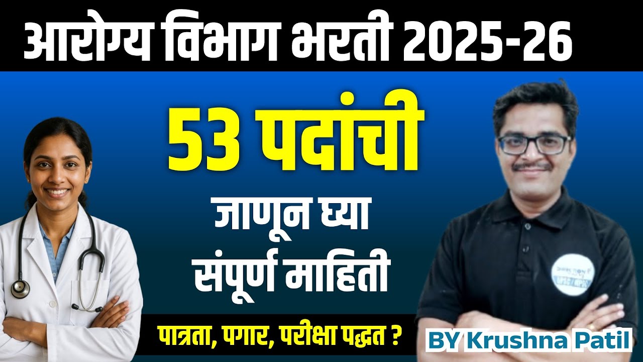 Arogya Vibhag Bharti 2025-26 | 53 पदांची मोठी भरती | पात्रता, पगार, परीक्षा पद्धत संपूर्ण माहिती.!📝🔥