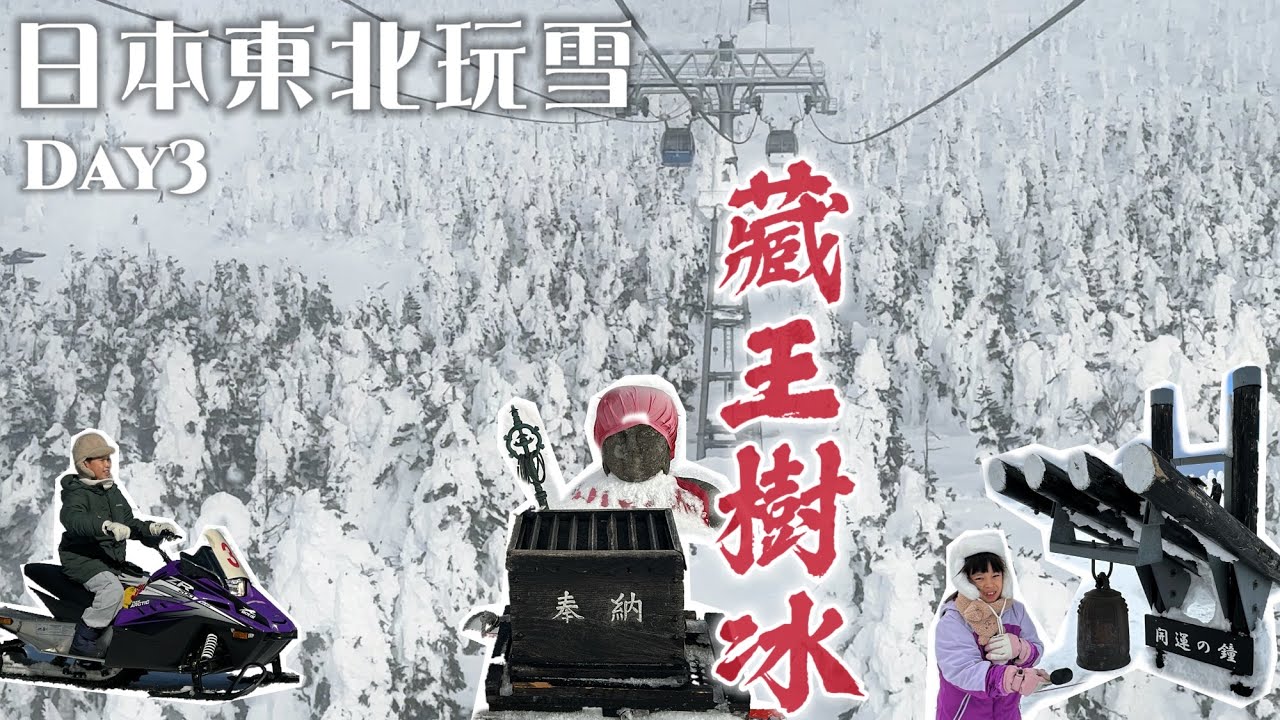 日本東北玩雪團 Day3｜藏王樹冰真的太壯觀了！清楚看見整片白色樹海｜超好玩的玩雪三合一：香蕉船、甜甜圈、摩托車，小孩老人都能玩｜天童傳統日式溫泉飯店｜藏王 銀山 仙台｜[賴媽] Vlog #175