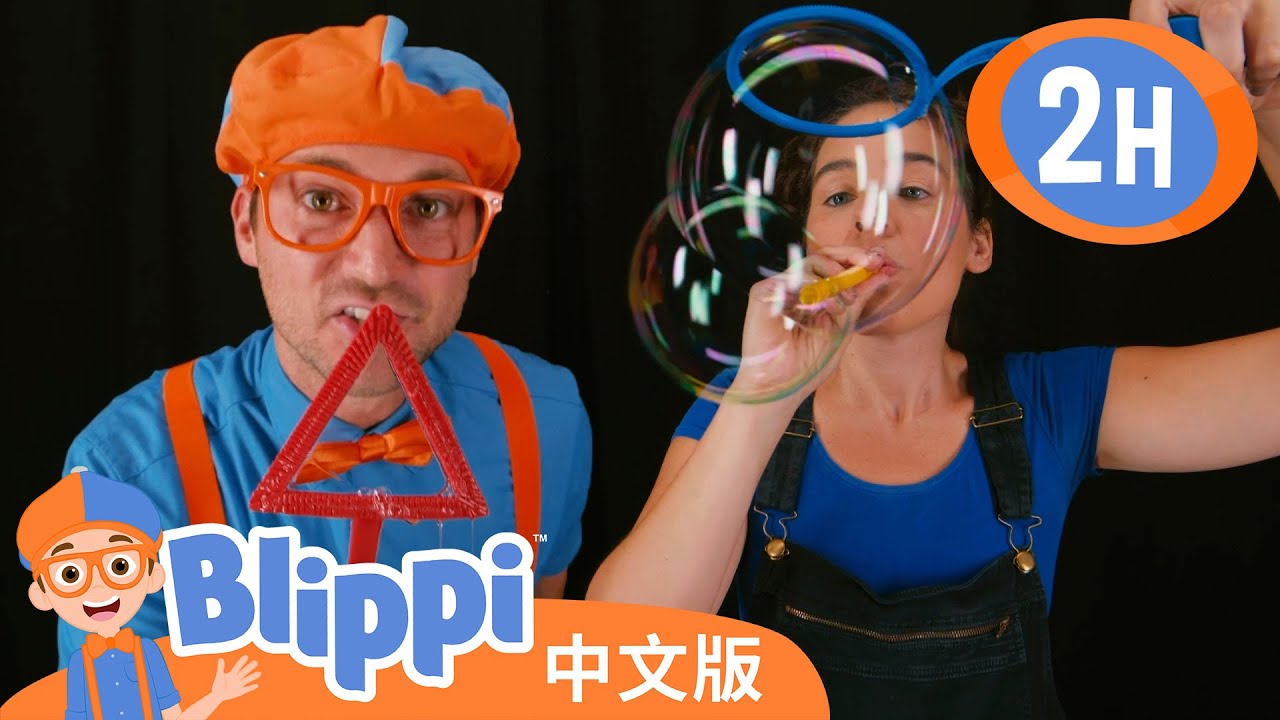 比利皮学习形状和如何吹出大泡泡 | Blippi 中文版 | 儿童教育视频 | 实景探索