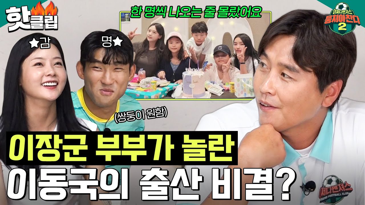 ＂시안이가 혼자 나오길래 놀랐잖아(?)＂ 신혼 3개월 차 이장군 부부가 놀란 이동국의 출산 비결⁉👀ㅣ뭉쳐야 찬다2ㅣJTBC 230813 방송