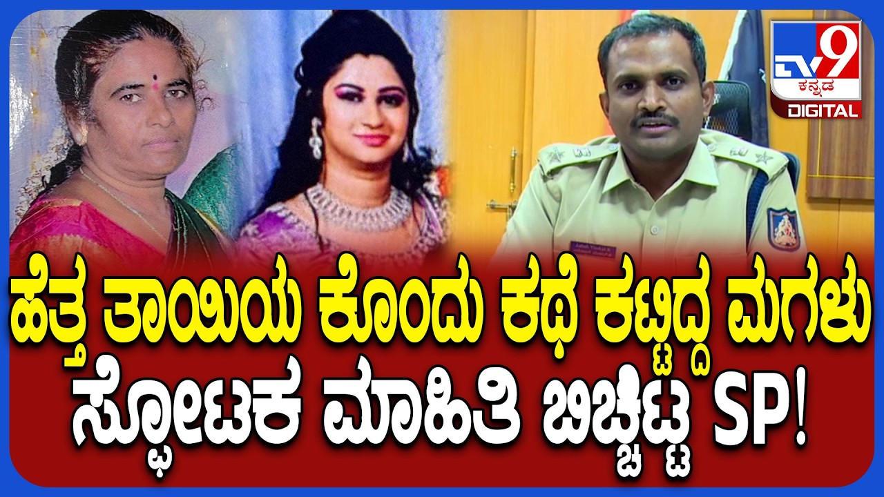 Daughter Killed Mother: ತಾಯಿಯನ್ನೇ ಕೊಂದ ಮಗಳು ಕೇಸ್.. ಸ್ಫೋಟಕ ಮಾಹಿತಿ ಬಿಚ್ಚಿಟ್ಟ SP| #TV9D
