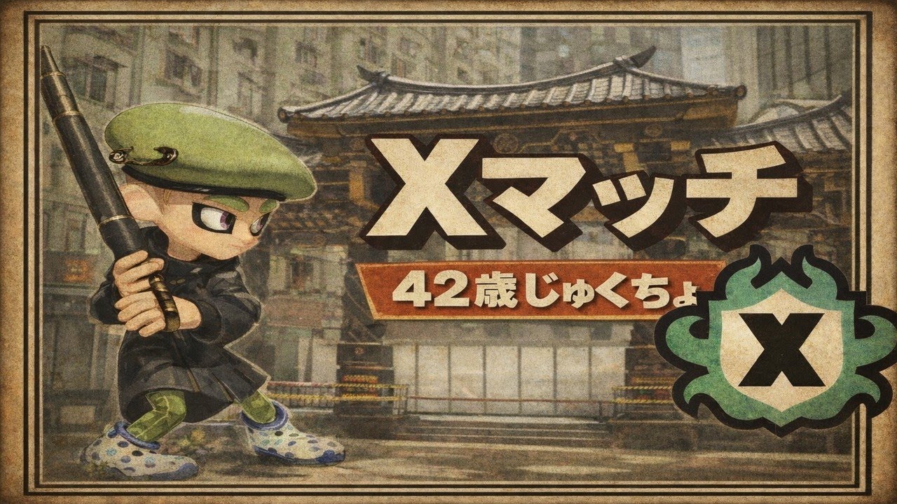 【42歳XP2758】おじさんの朝活。ガチホコ。【スプラトゥーン3】