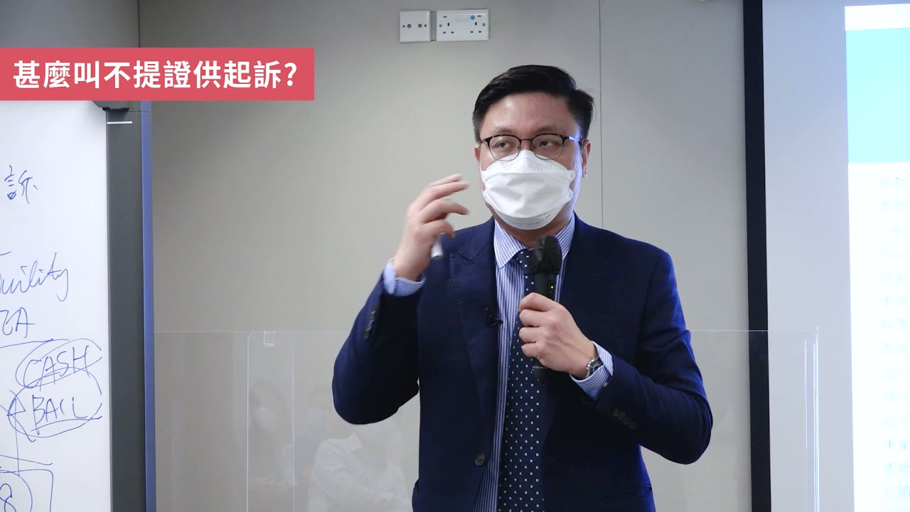 教育局法律講座：香港的刑事檢控程序（第二部分 —— 與刑事案件相關的常見問題）