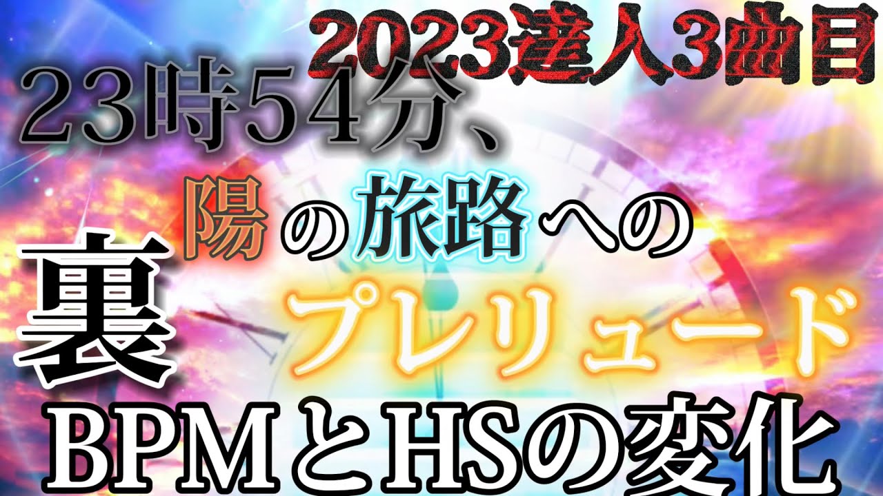 【太鼓の達人】23時54分、陽の旅路へのプレリュード裏のBPMとHSの変化