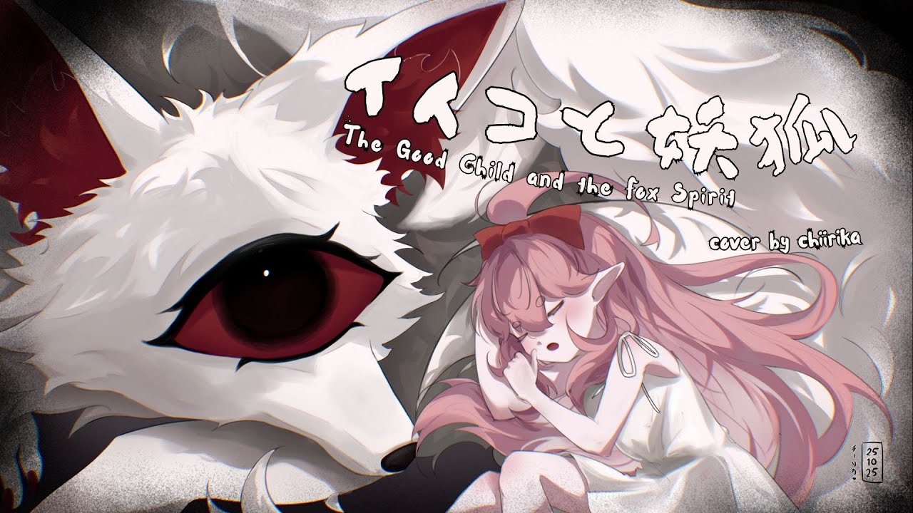 イイコと妖狐 / The Good Child and the Fox Spirit ✦ cover by chiirika【 #MBNHalloween 】