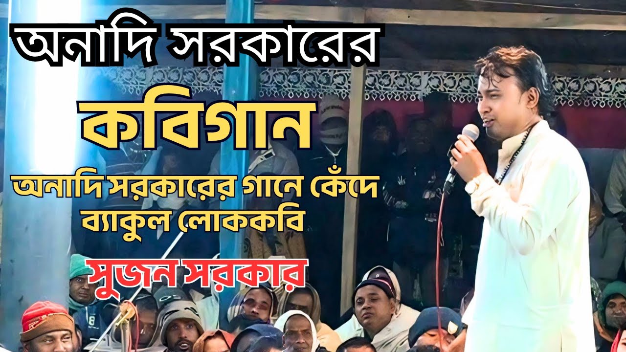 অনাদি সরকারের গান গেয়ে এবার viral লোক কবি সুজন সরকার 😲 || New Kobigaan || Krishna Nam