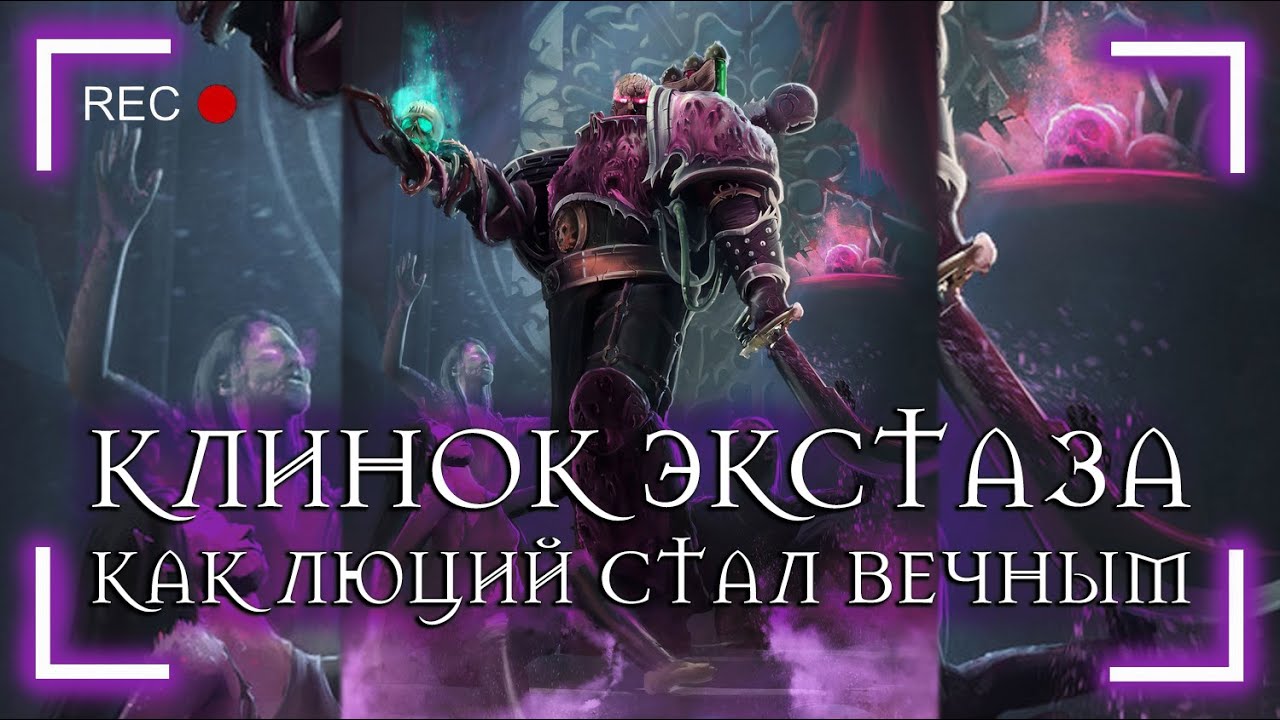 Клинок Экстаза: Как Люций стал Вечным