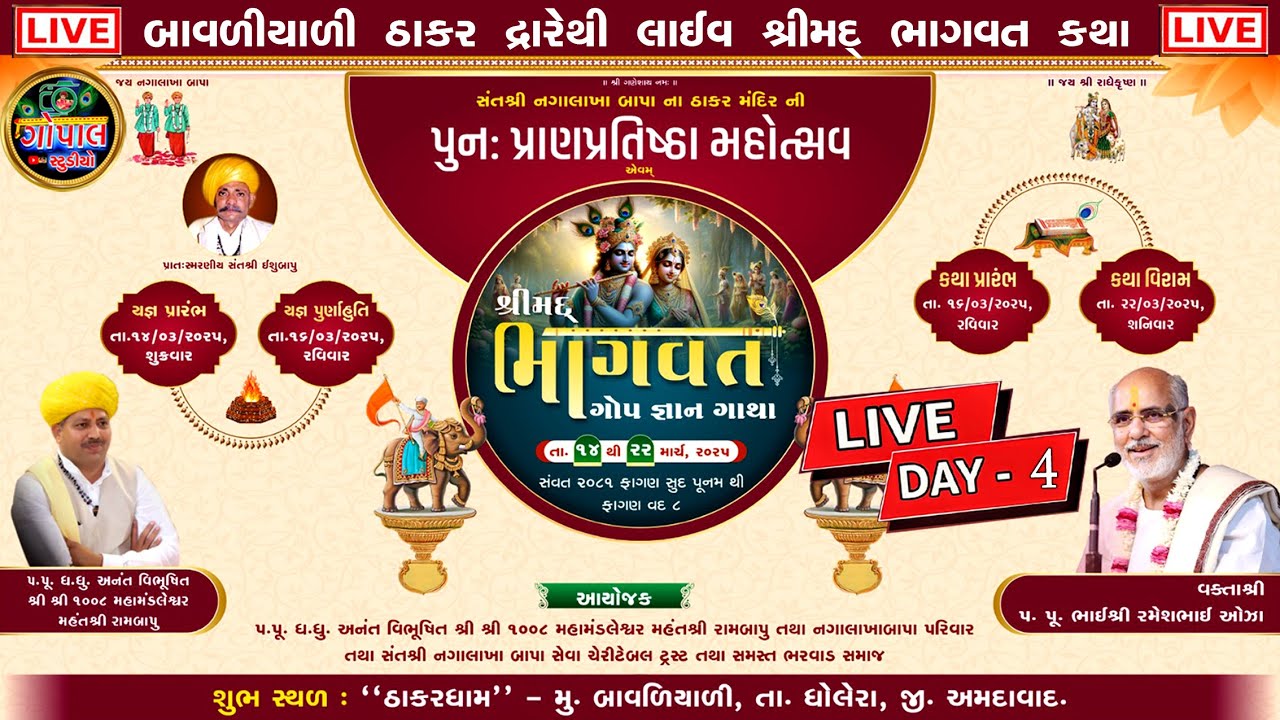 LIVE |  શ્રીમદ ભાગવત કથા બાવળીયાળી ઠાકર દ્વારેથી લાઈવ| દિવસ- 4  | Shrimad Bhagavat | Pujya Bhaishri