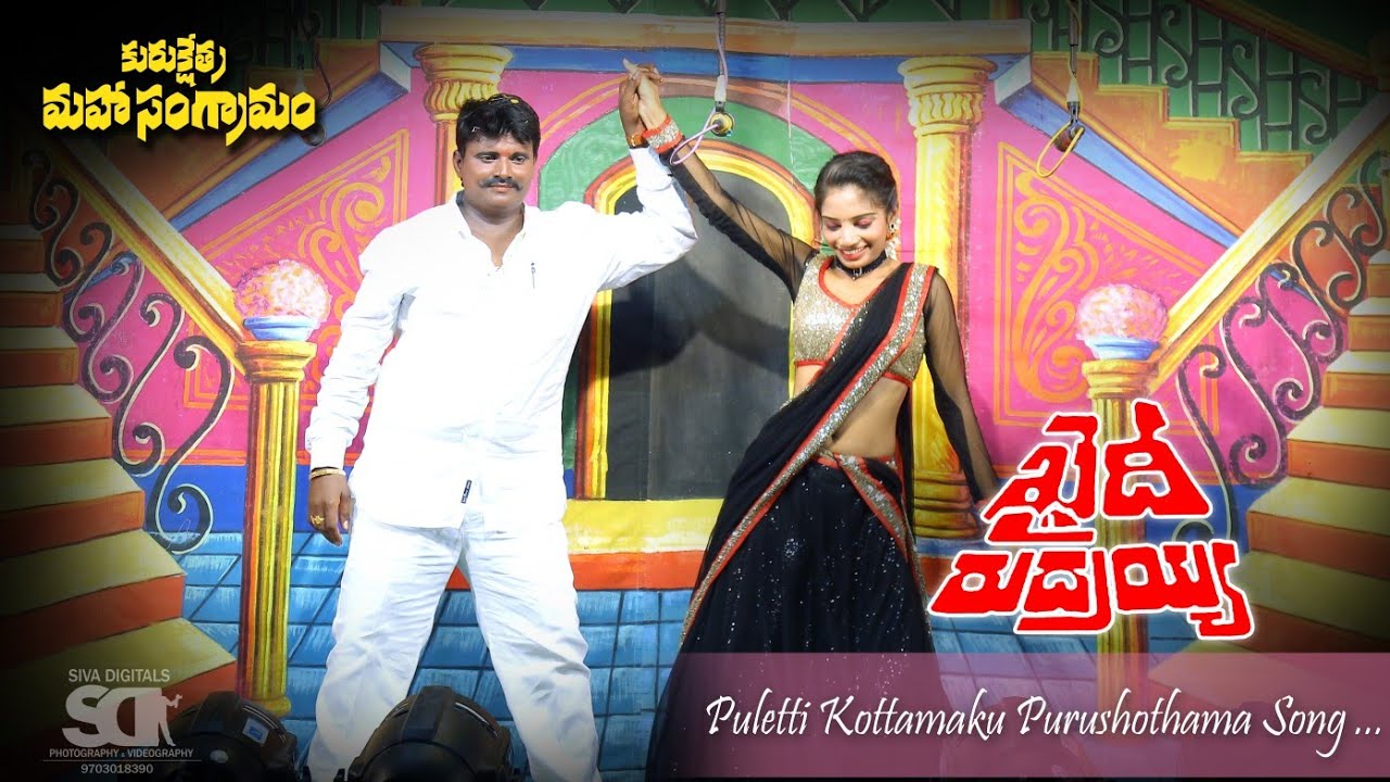 పూలేటి కోటమాకు పురుషోత్తమా | ఖైదీ రుద్రయ్య మూవీ | SIVA DIGITALS| కురుక్షేత్ర మహాసంగ్రామం| #trending.