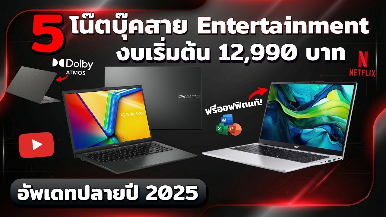 แนะนำ 5 โน๊ตบุ๊คสาย Entertainment ในงบเริ่มต้นที่ 12,990 บาท ช่วงปลายปี 2025