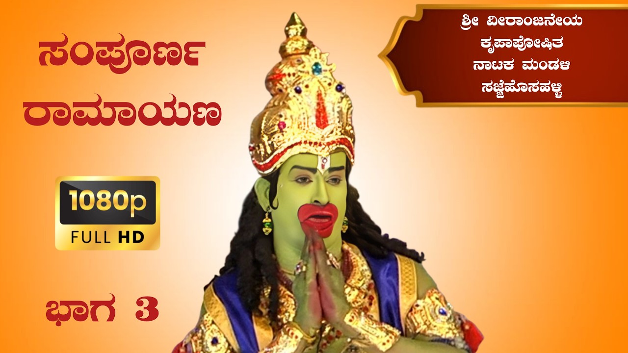 ಶ್ರೀ ವೀರಾಂಜನೇಯ ಕೃಪಾಪೋಷಿತ ನಾಟಕ ಮಂಡಳಿ ಸಜ್ಜೆಹೊಸಹಳ್ಳಿ ಇವರಿಂದ ಪ್ರದರ್ಶನಗೊಂಡ ಸಂಪೂರ್ಣ ರಾಮಾಯಣ ನಾಟಕ
