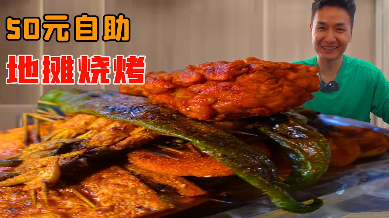 小夥50元挑戰吃新疆地攤燒烤自助！一大盆烤肉吃上癮是什麼感覺，清空老闆庫存只為吃回本嗎？
