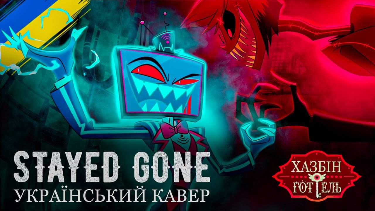 HAZBIN HOTEL - Stayed Gone (UKR cover)