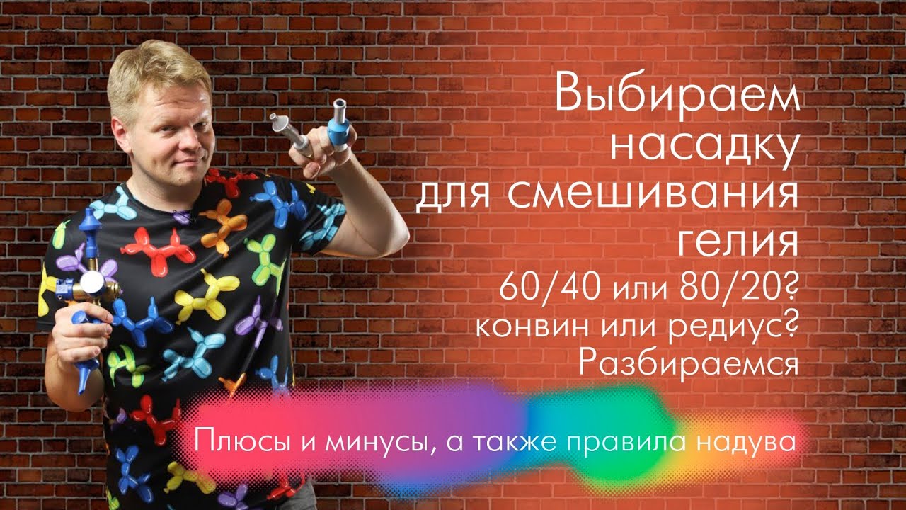 Обзор насадок гелий/воздух, 60/40 и 80/20,  conwin, redius, balloondog. Отличия и особенности работы
