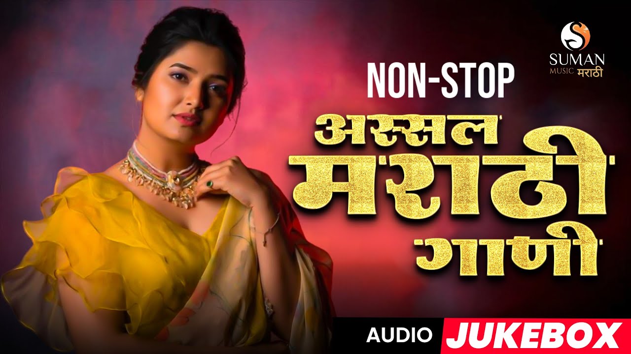 नॉनस्टॉप अस्सल मराठी गाणी 2026 | Viral Marathi Songs,Collection for Lovers #romanticsong #sumanmusic
