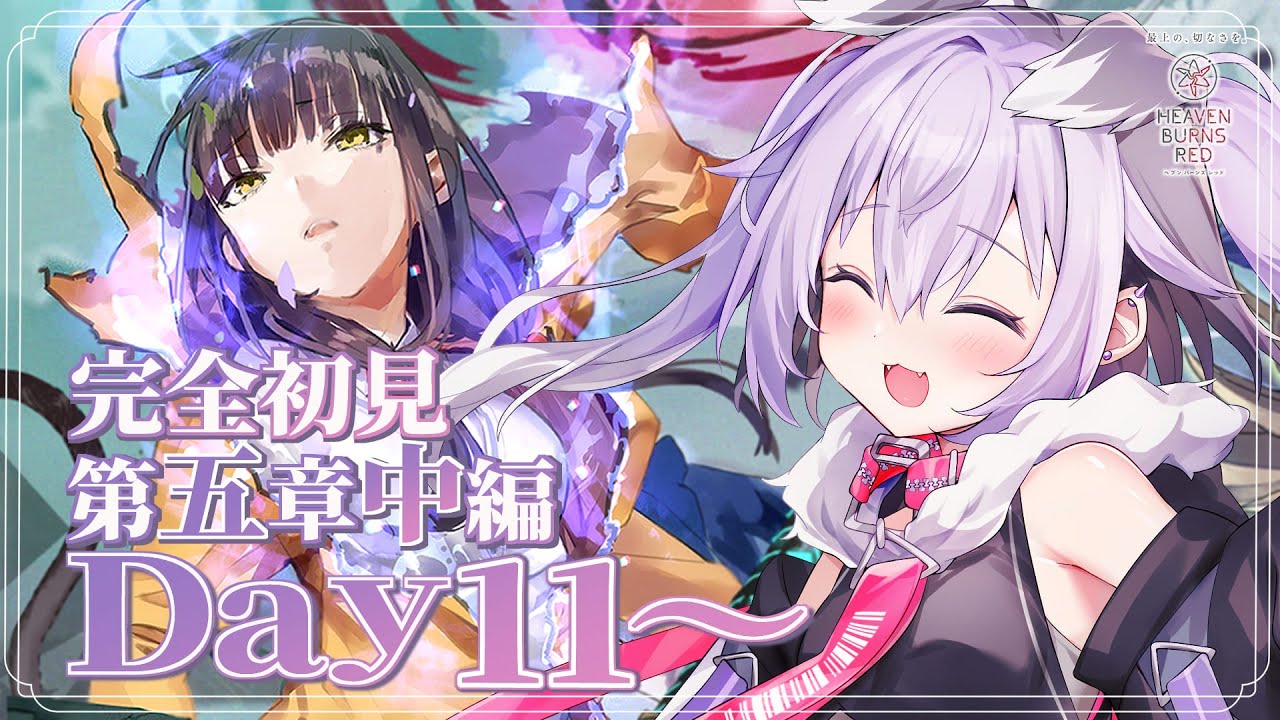 【 #ヘブバン 】完全初見!! 31A縛りで五章中編 Day11~最後まで ※ネタバレあり【 #迷狗ろん / #新人vtuber 】