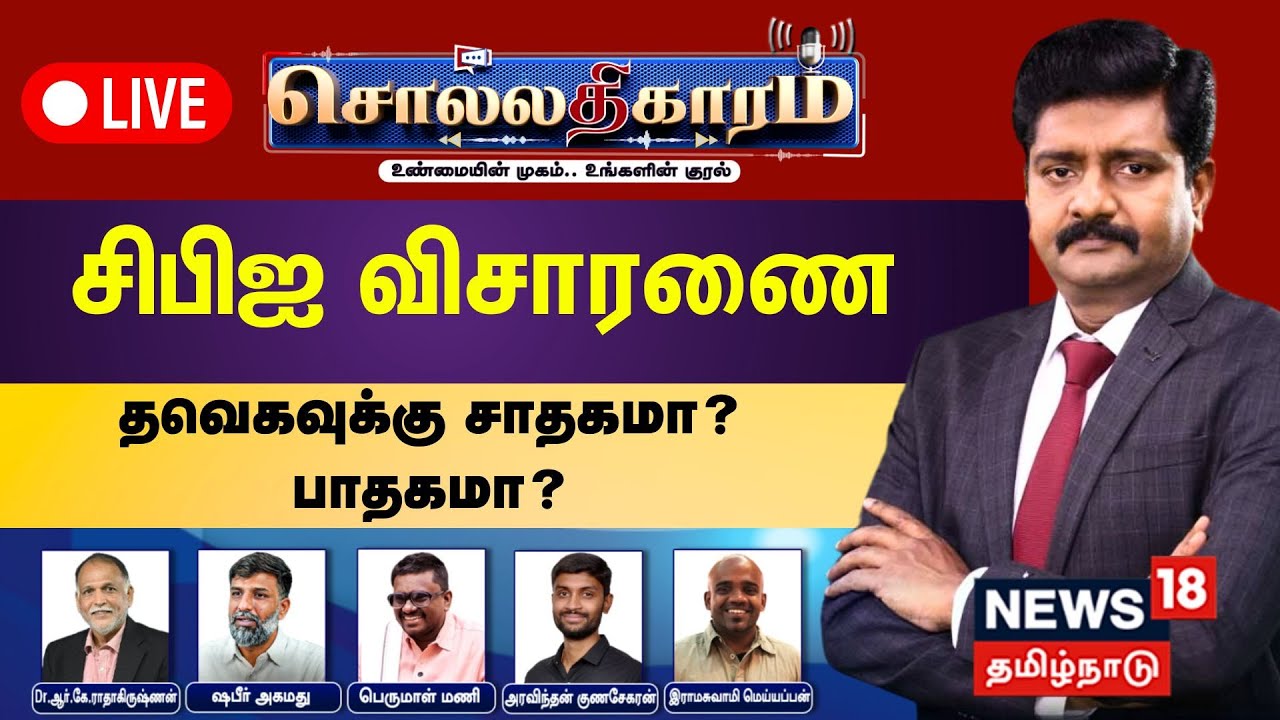🔴Sollathigaram HD LIVE | சிபிஐ விசாரணை - தவெகவுக்கு சாதகமா? பாதகமா? | TVK Vijay | CBI | Karur Case