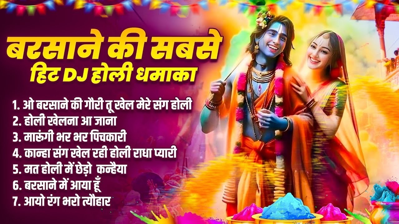 राधा कृष्णा सुपरहिट होली DJ भजन 2026 | बरसाने की होली | New Holi Bhajan DJ Remix | Holi 2026