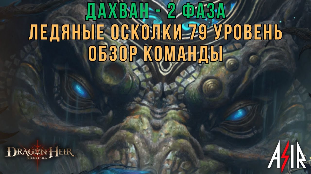 Dragonheir: Silent Gods | Дахван - 2 фаза. Ледяные осколки. Обзор команды (79 уровень)