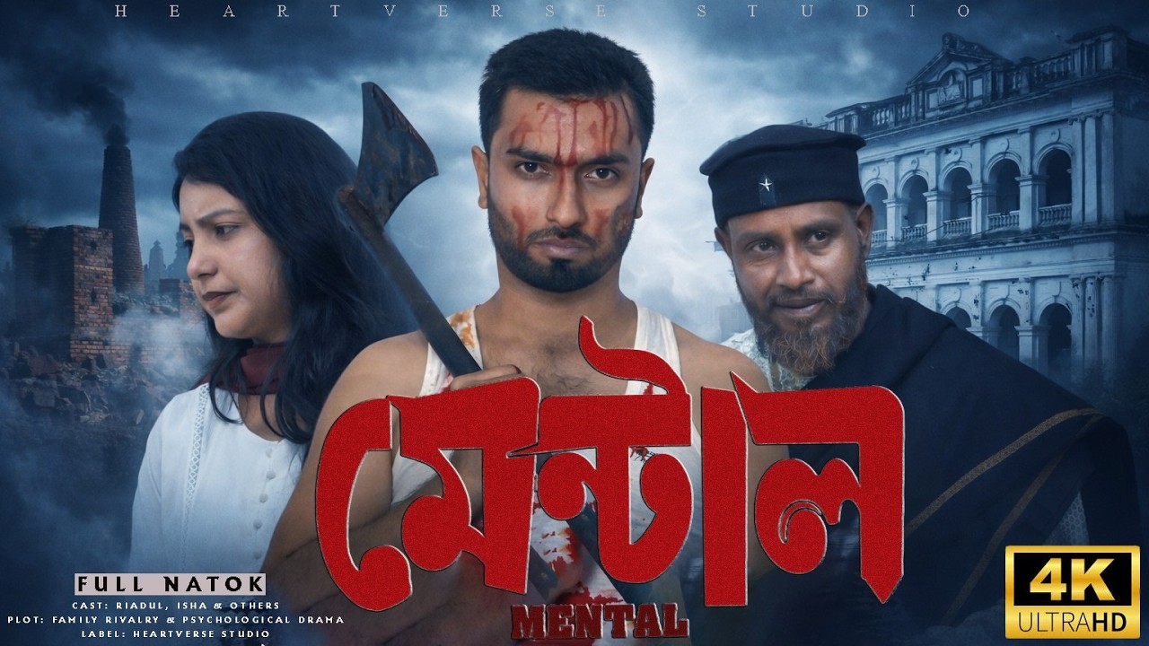 মেন্টাল | Mental | Riadul | Isha | Bangla New Natok 2026 | HeartVerse Studio