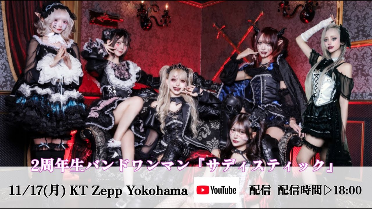 ベロティカ主催 2周年記念ワンマン『サディスティック』バンドセット 11/17(月) KT Zepp Yokohama