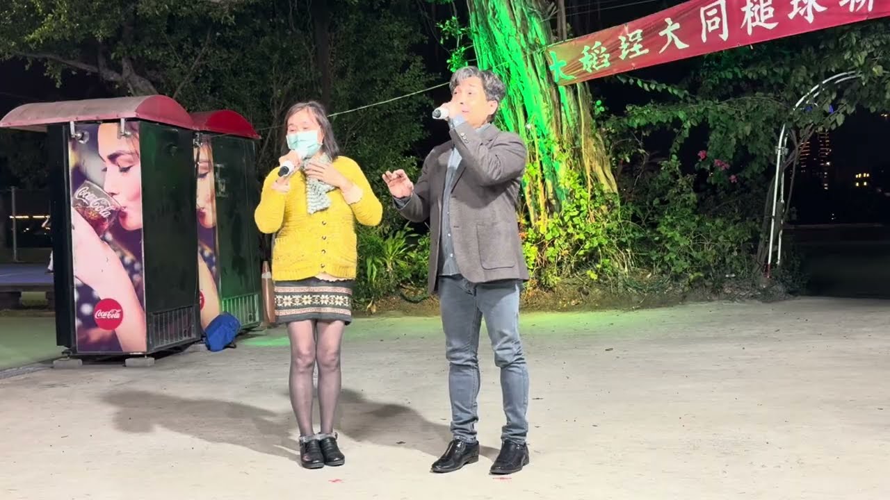 🎯綠島相思曲//良昆&高太太（大稻埕之星）2026-03-13星期五