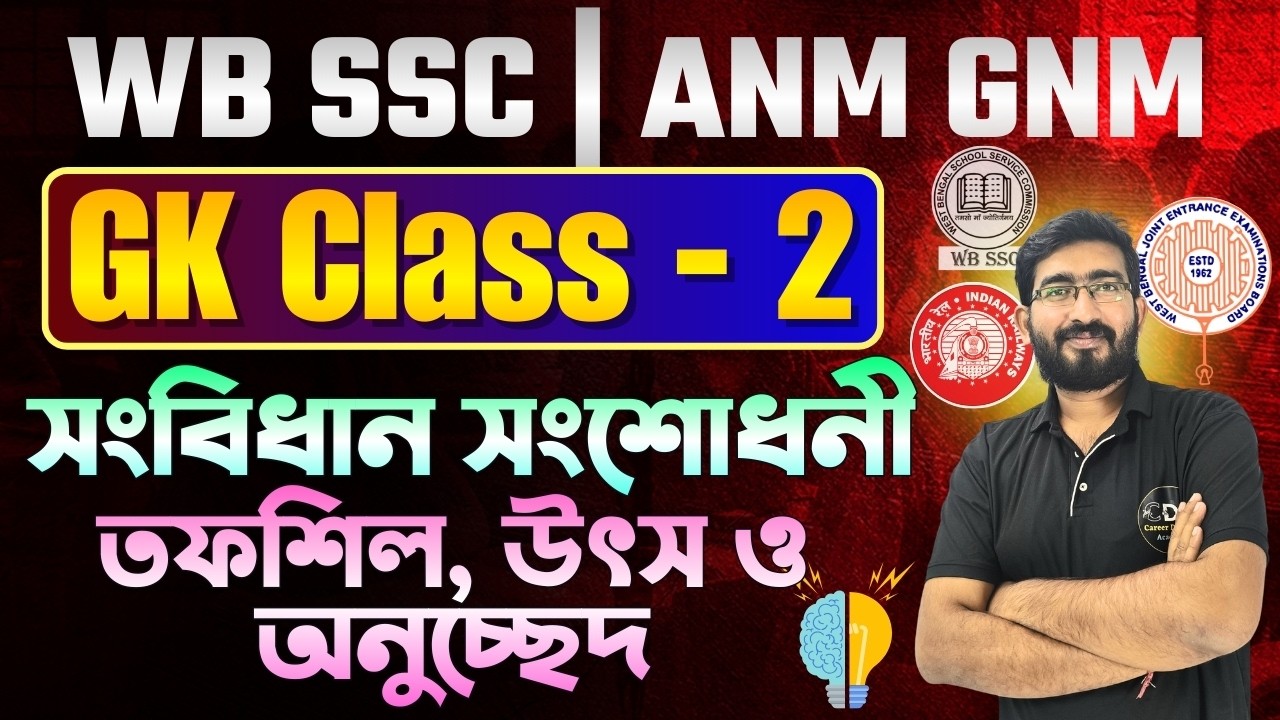ভারতের সংবিধান 1| SSC Group C & D GK GS Classes | ANM GNM 2026 GK Class | RRB Technician GK GS Class