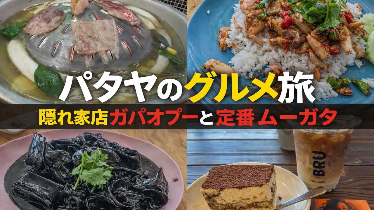 パタヤの人気店ガパオプーとイカ墨炒めと地元で人気のムーガタ屋