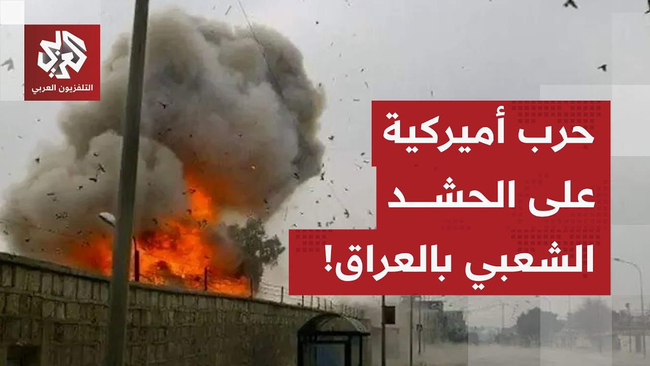 بعد ليلة دامية على مواقع الحشد الشعبي في منطقة القائم بالعراق.. مراسلة العربي ترصد آخر التفاصيل!