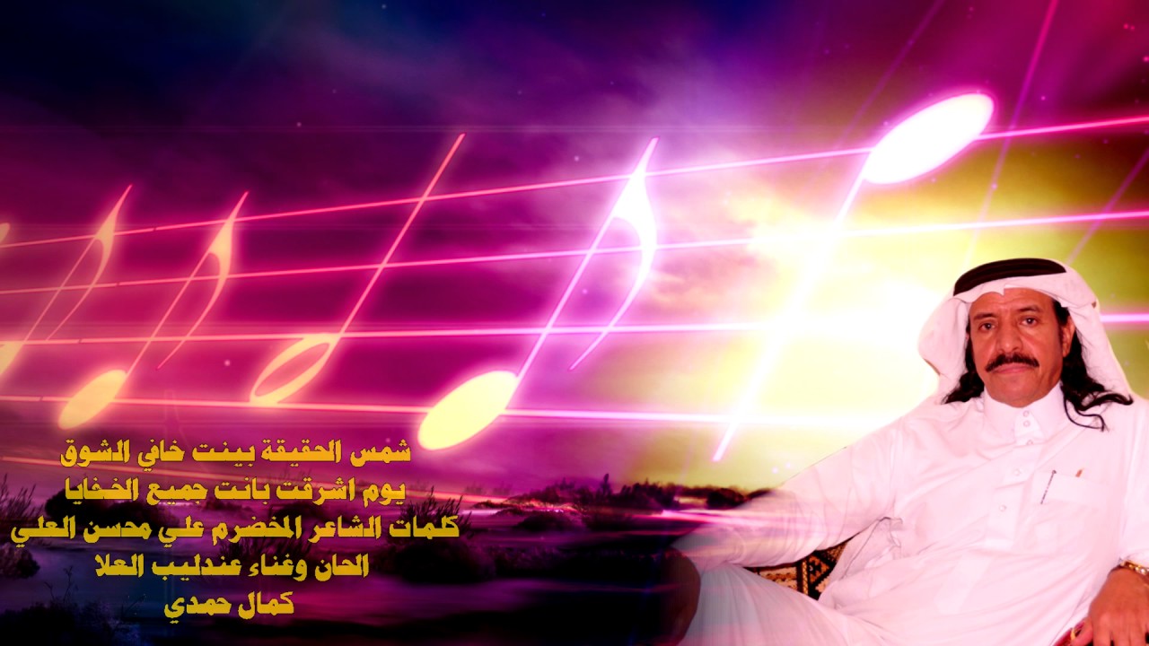 شمس الحقيقة بينت خافي الشوق للشاعر المخضرم شاعر اجا و سلمى الشاعر علي محسن العلي