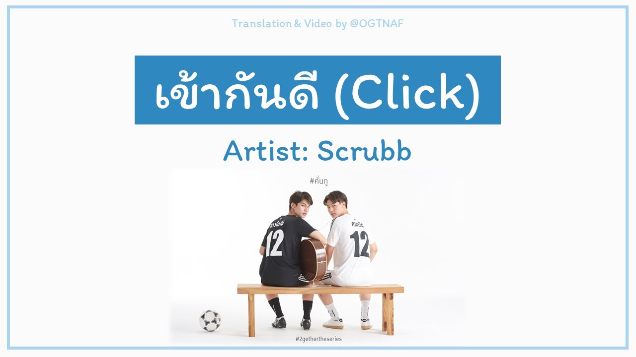 เข้ากันดี (Клик) - Scrubb (Ост. потому что мы вместе) [Текст песни THA / ROM / ENG]