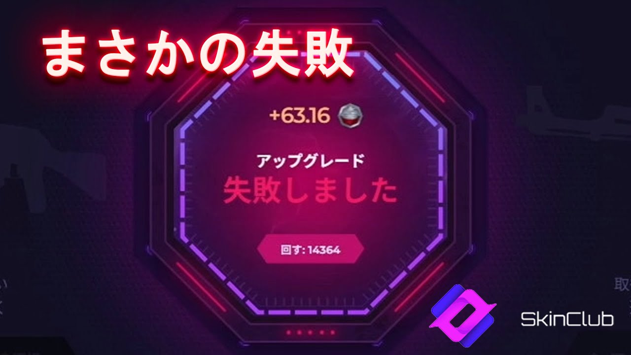 まさかの失敗 SkinClub【CS2】