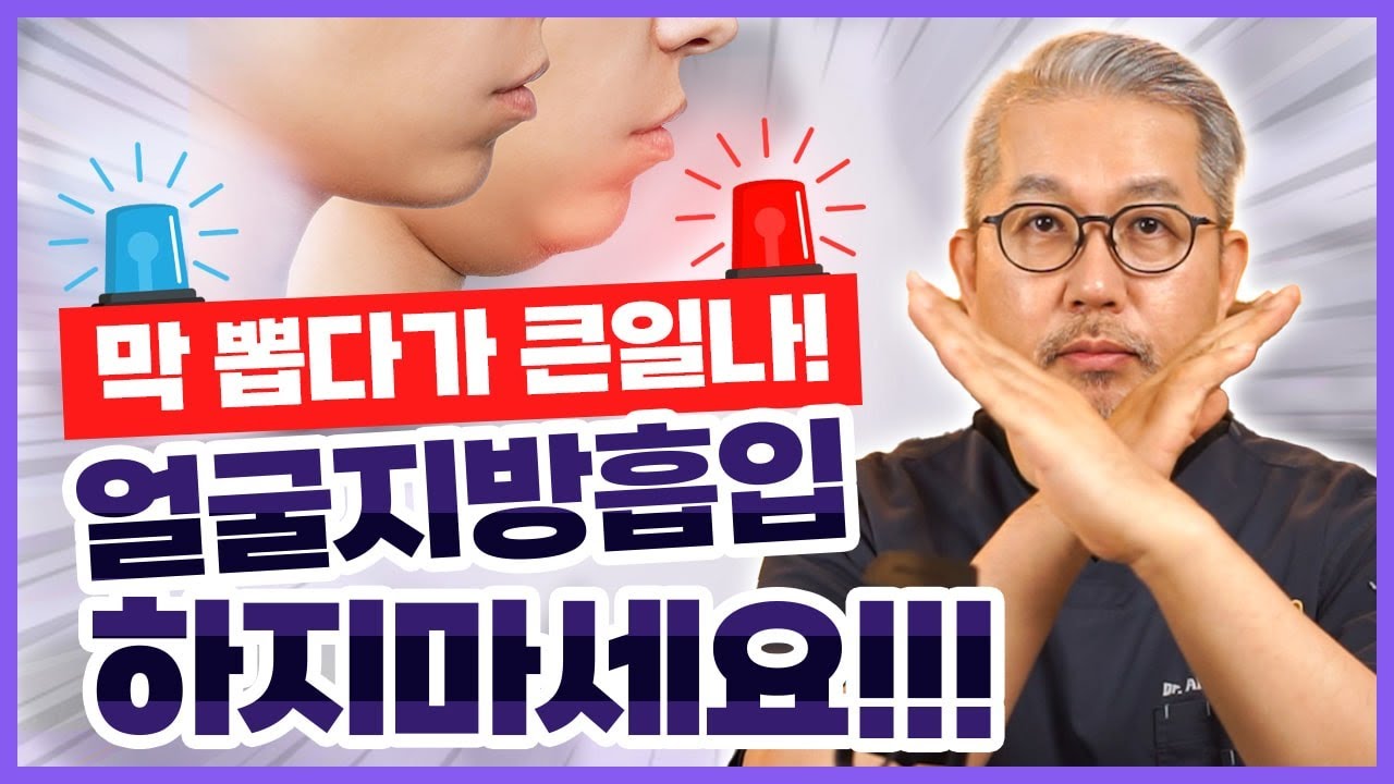 얼굴지방흡입 부작용:얼굴지방흡입 하기전에 꼭보세요!중요 얼굴지방흡입 부작용에 대해 꼭 알고 하세요.