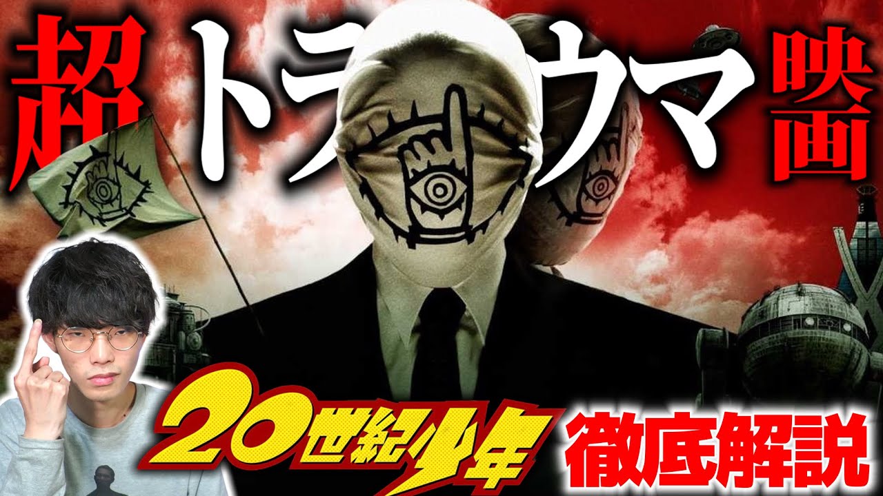 【衝撃のラスト】 20世紀少年とかいうトラウマ作品を語る｜『20世紀少年』徹底解説