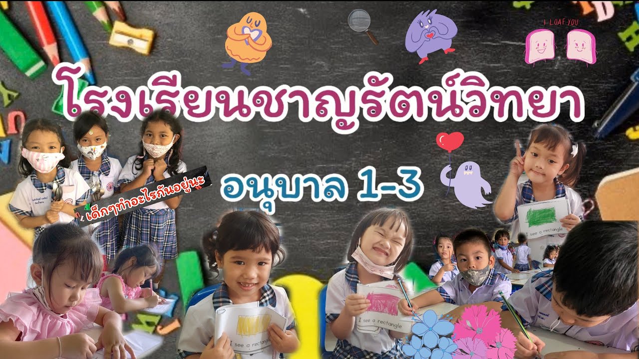 บรรยากาศในโรงเรียน 