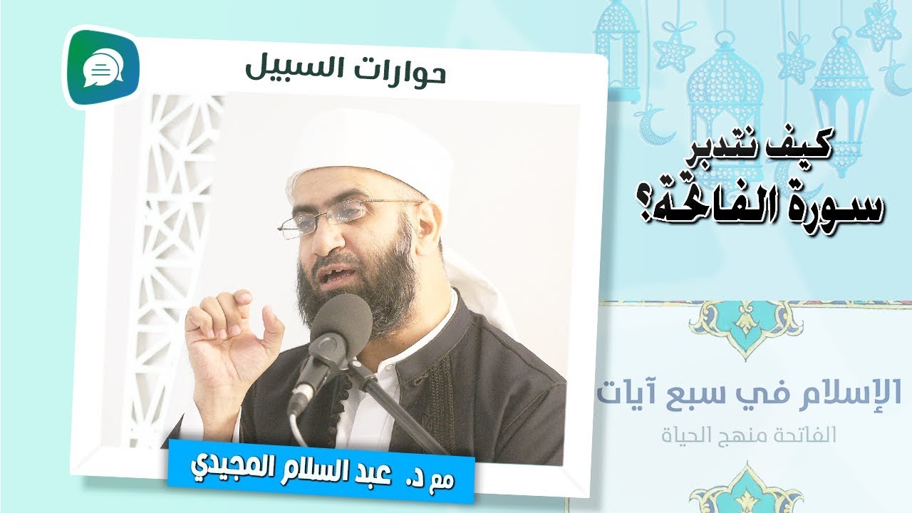 حوار مع د. عبد السلام المجيدي: كيف نتدبر سورة الفاتحة؟